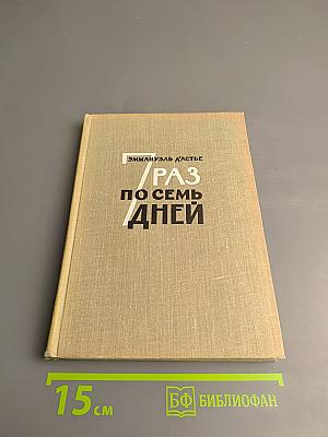 Семь раз по семь дней