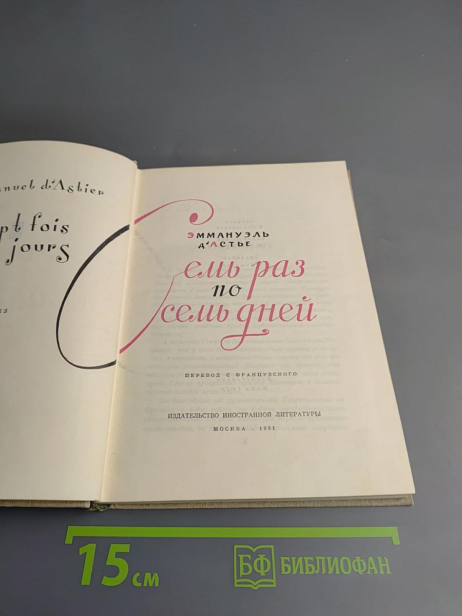 Семь раз по семь дней