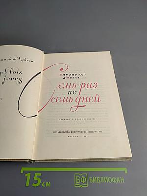 Семь раз по семь дней