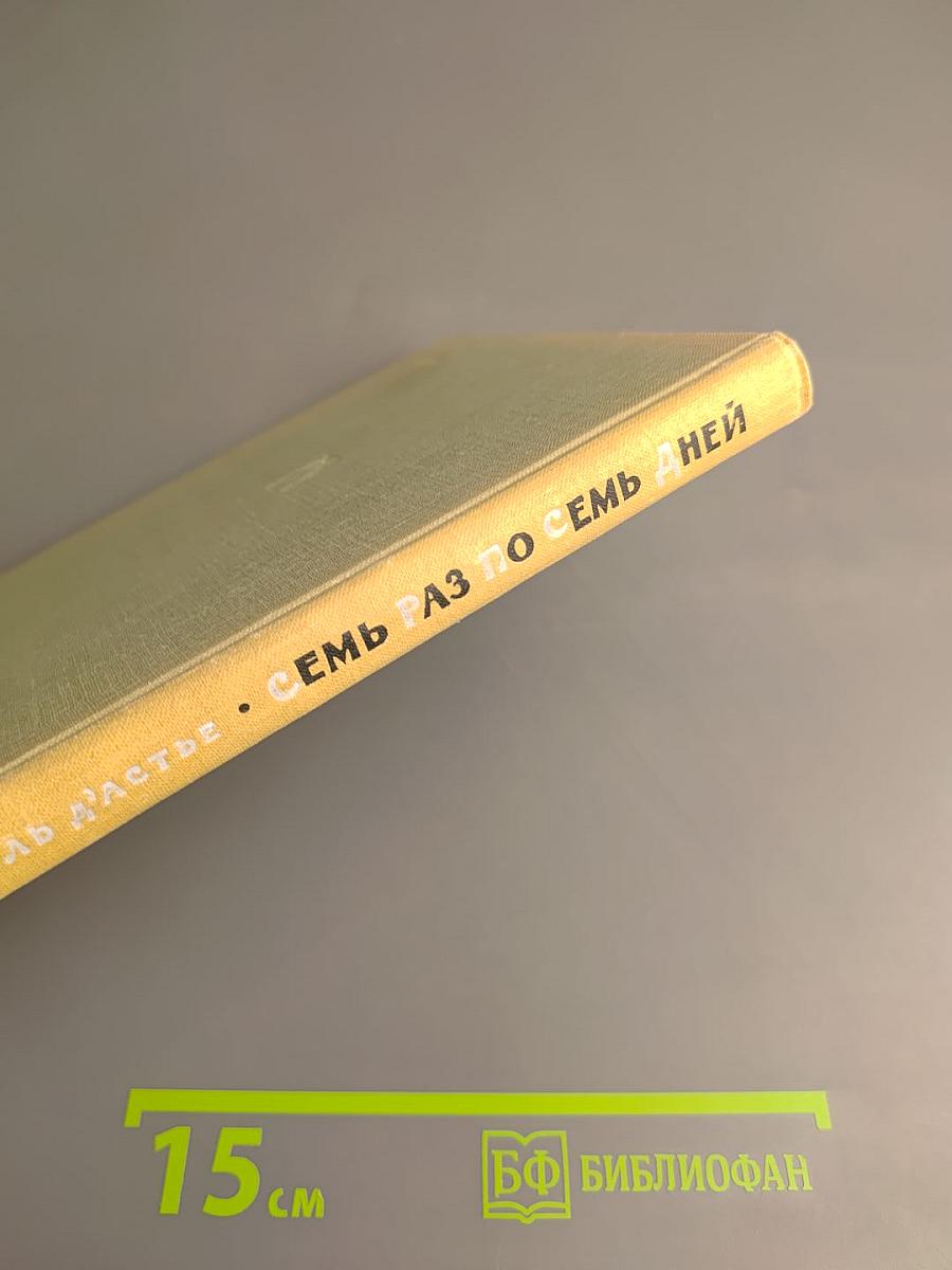 Семь раз по семь дней