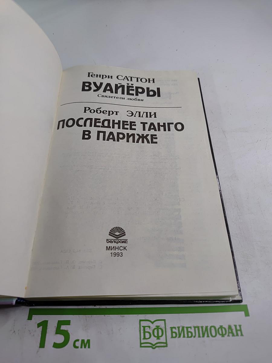 Вуайеры. Свидетели любви / Последнее танго в Париже