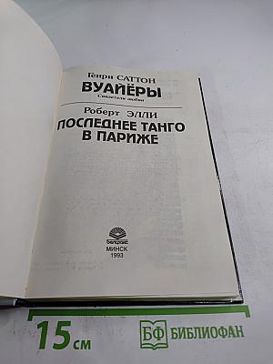 Вуайеры. Свидетели любви / Последнее танго в Париже