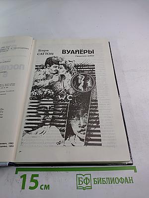 Вуайеры. Свидетели любви / Последнее танго в Париже