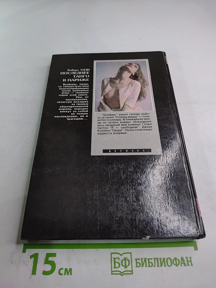 Вуайеры. Свидетели любви / Последнее танго в Париже