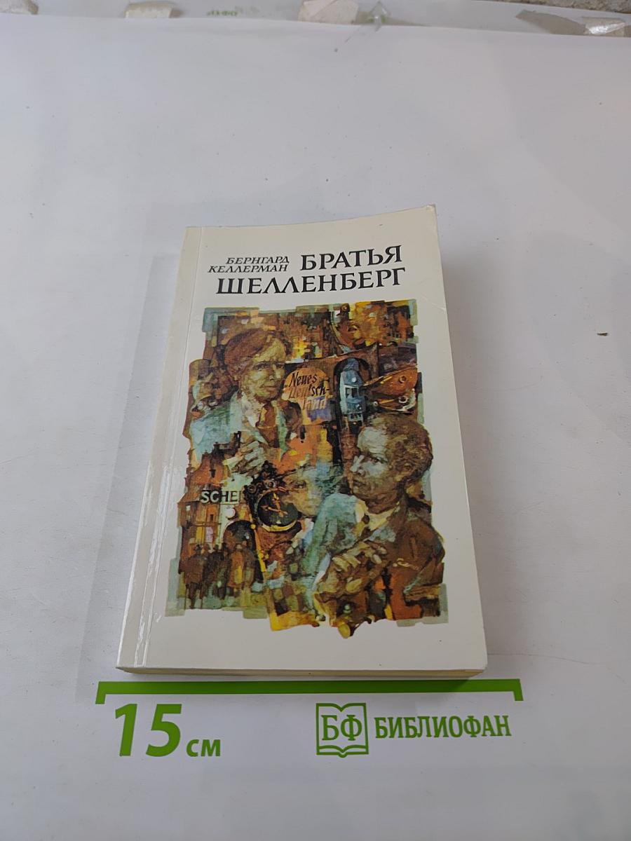 Братья Шелленберг