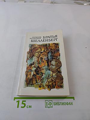 Братья Шелленберг