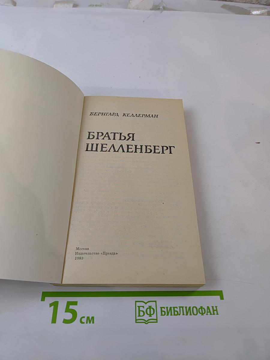 Братья Шелленберг