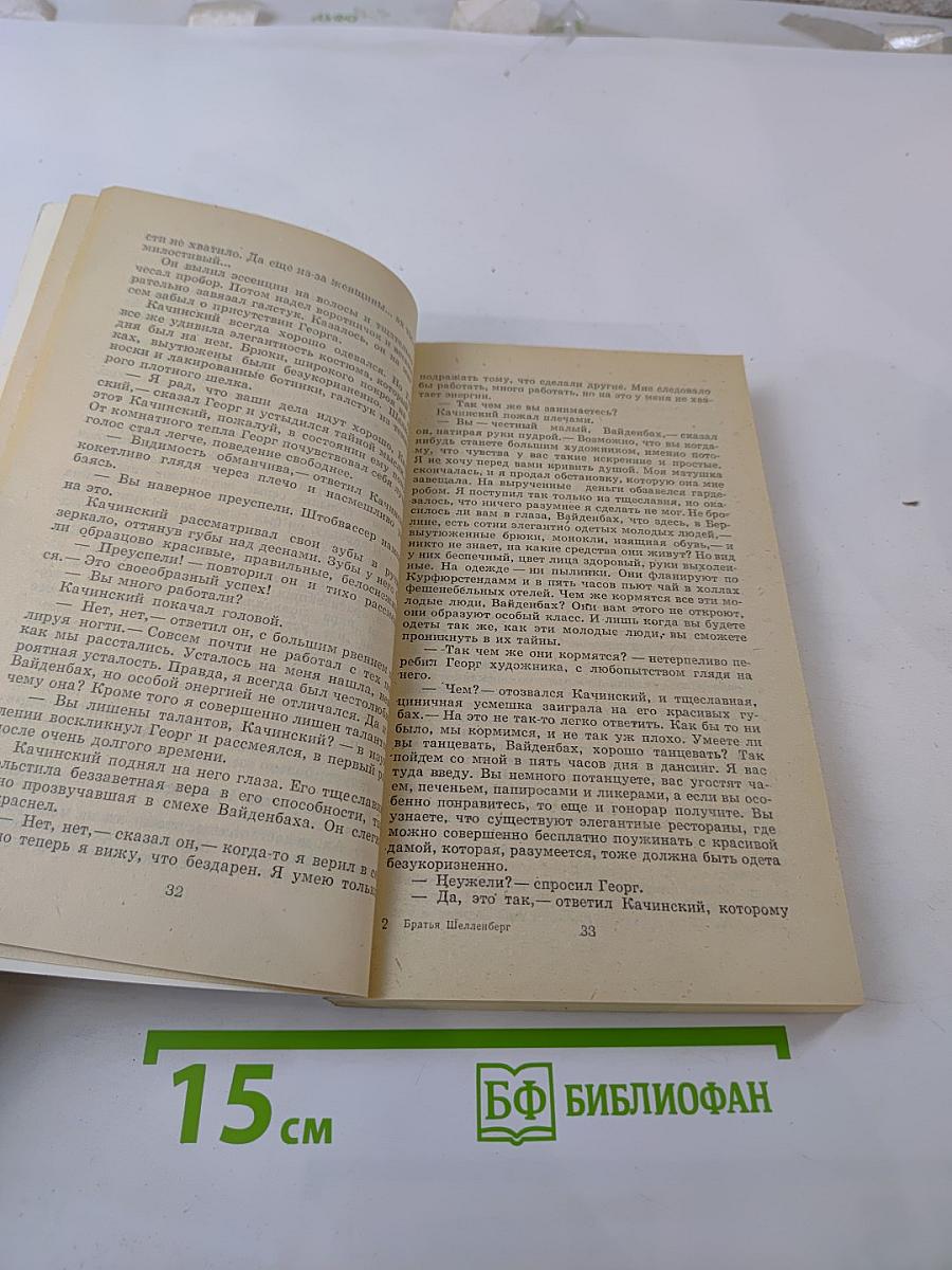 Братья Шелленберг