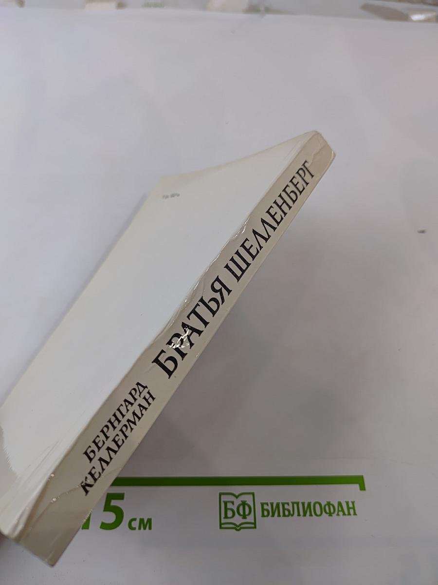 Братья Шелленберг