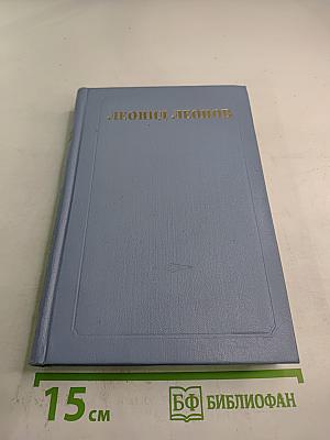 Собрание сочинений в пяти томах. Том второй: Соть. Саранча