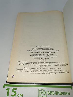 ОСНОВЫ ПОСТРОЕНИЯ ВЫЧИСЛИТЕЛЬНЫХ СЕТЕЙ для автоматизированных систем
