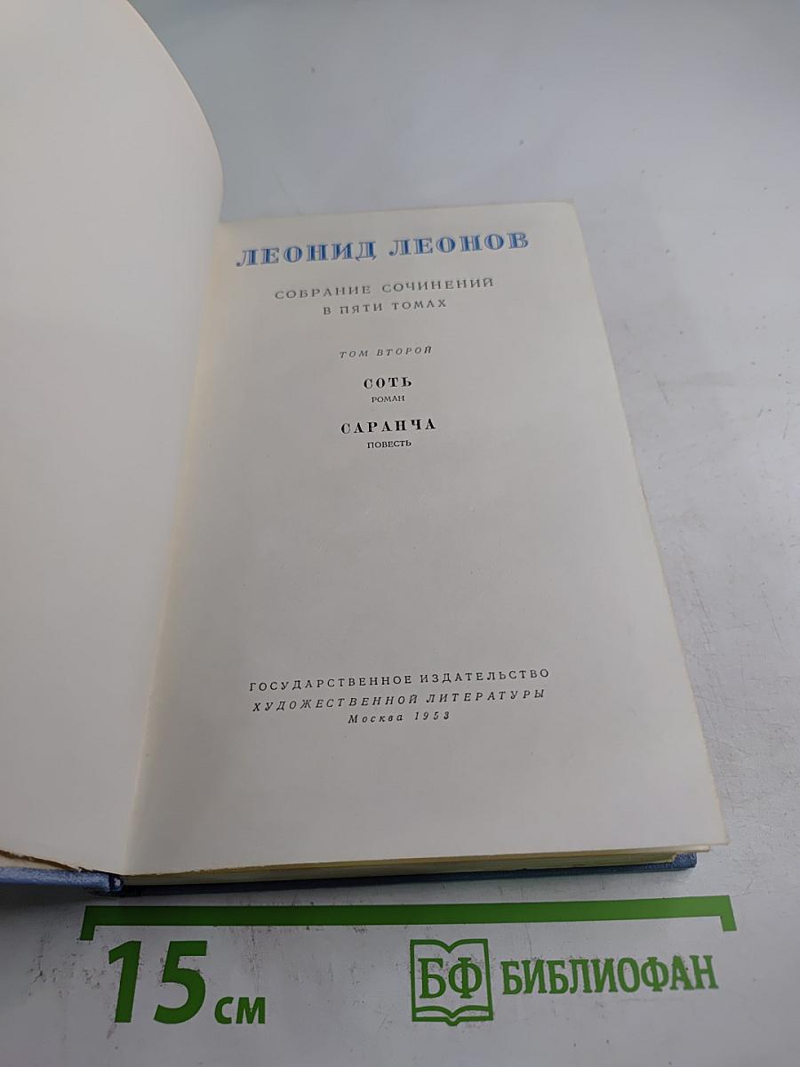 Собрание сочинений в пяти томах. Том второй: Соть. Саранча