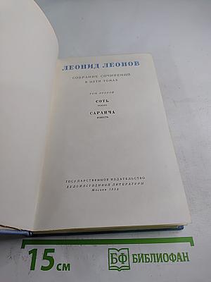 Собрание сочинений в пяти томах. Том второй: Соть. Саранча