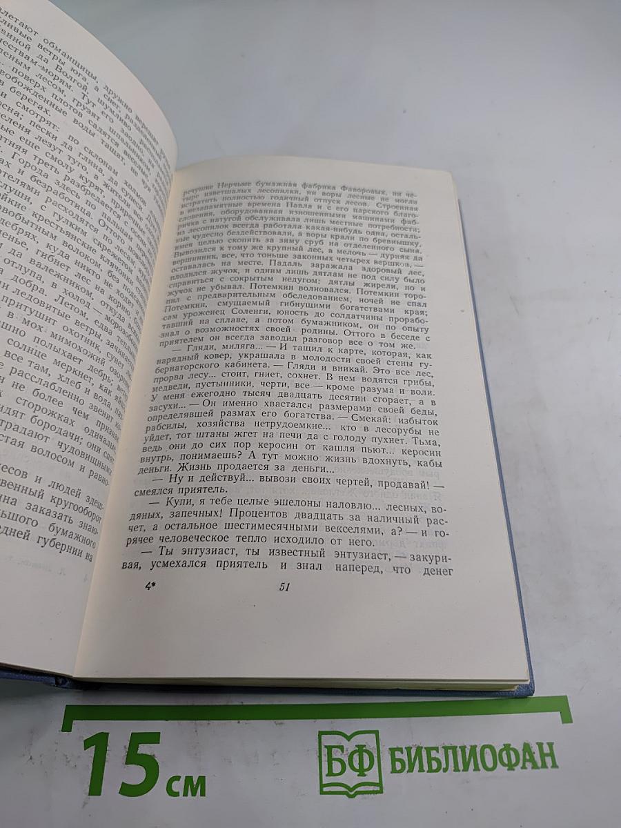 Собрание сочинений в пяти томах. Том второй: Соть. Саранча