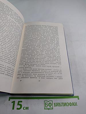 Собрание сочинений в пяти томах. Том второй: Соть. Саранча