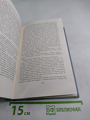 Собрание сочинений в пяти томах. Том второй: Соть. Саранча