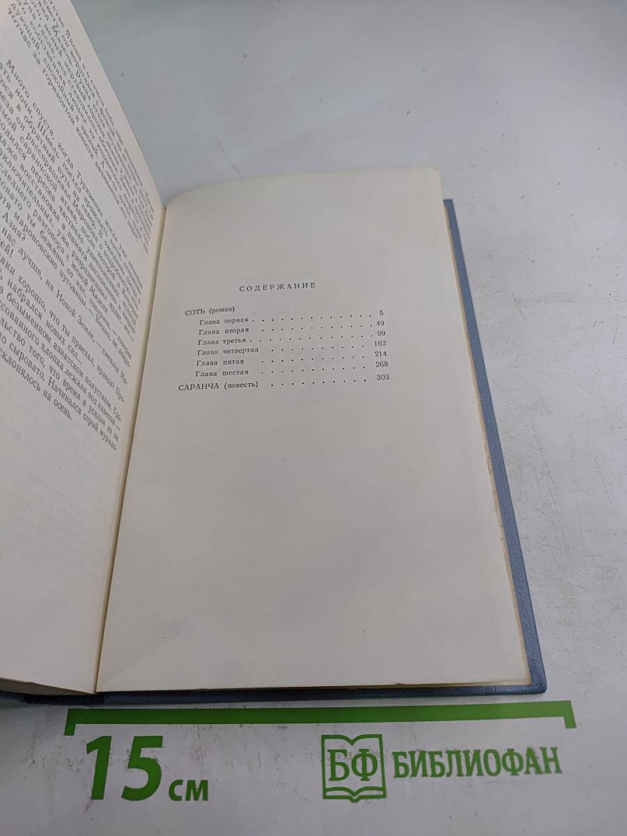 Собрание сочинений в пяти томах. Том второй: Соть. Саранча
