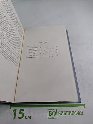Собрание сочинений в пяти томах. Том второй: Соть. Саранча