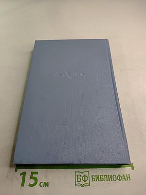 Собрание сочинений в пяти томах. Том второй: Соть. Саранча