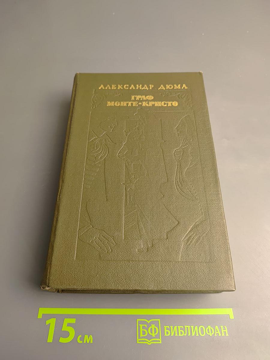Граф Монте-Кристо. Том 1