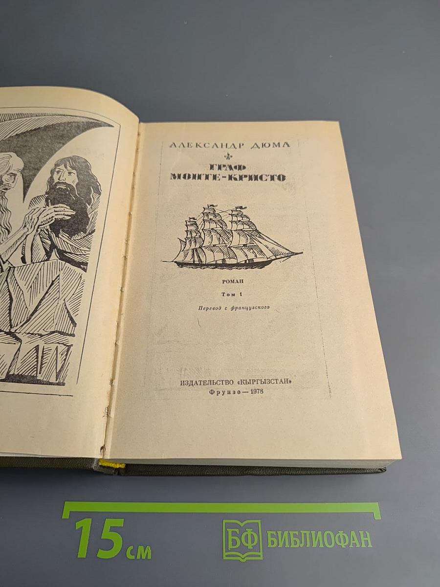 Граф Монте-Кристо. Том 1