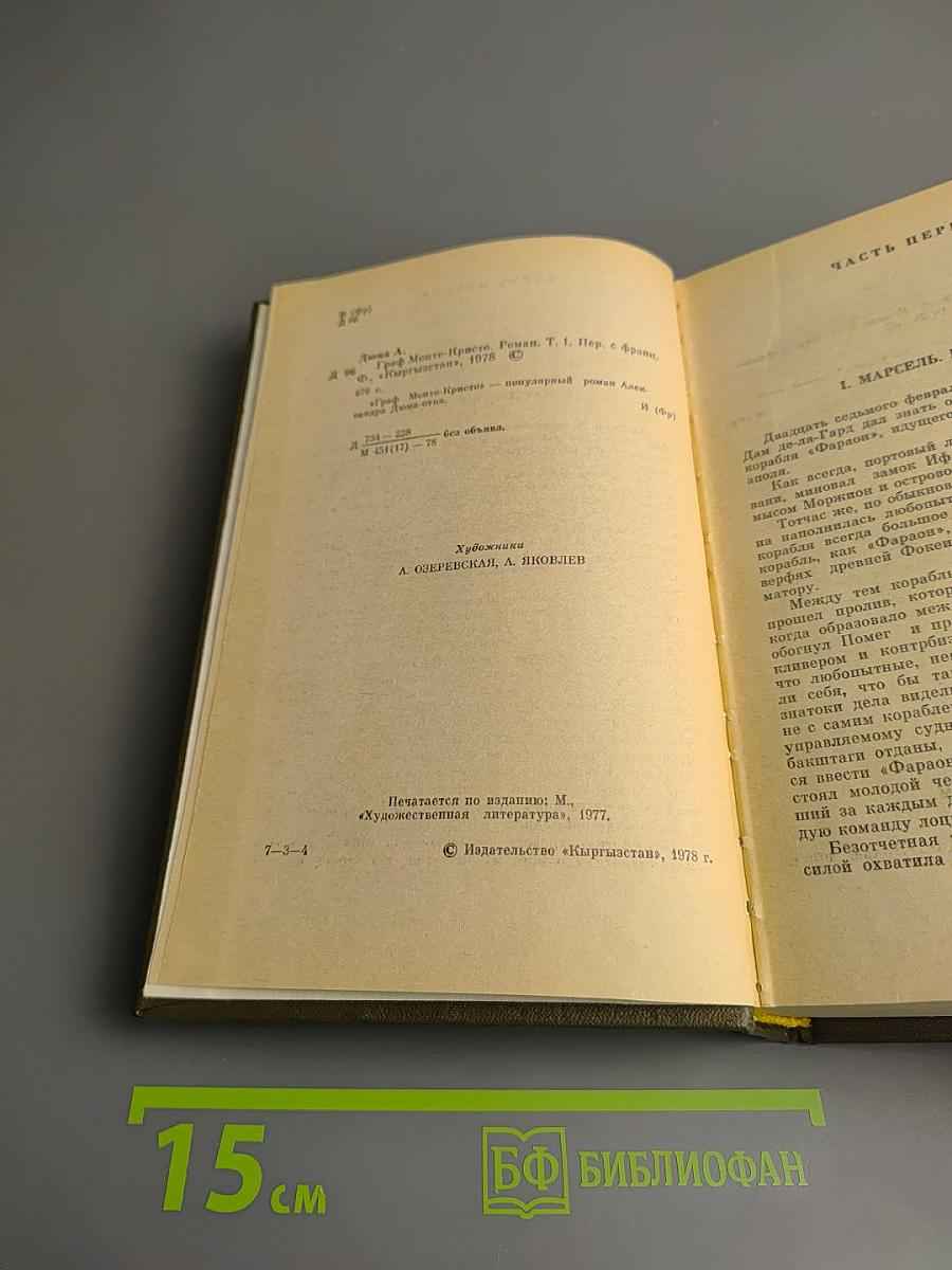 Граф Монте-Кристо. Том 1