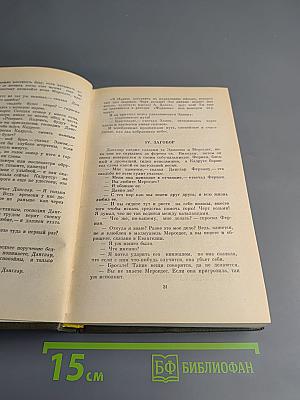 Граф Монте-Кристо. Том 1