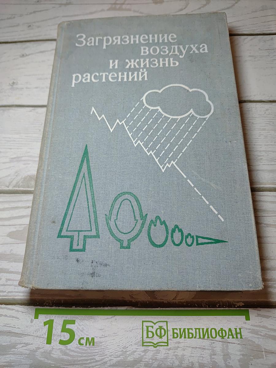 Загрязнение воздуха и жизнь растений