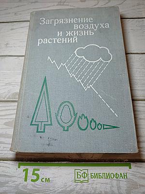 Загрязнение воздуха и жизнь растений