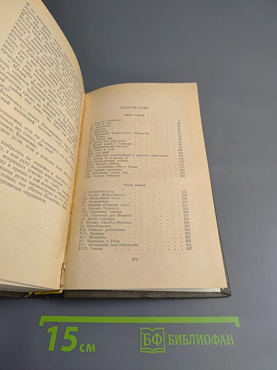 Граф Монте-Кристо. Том 1