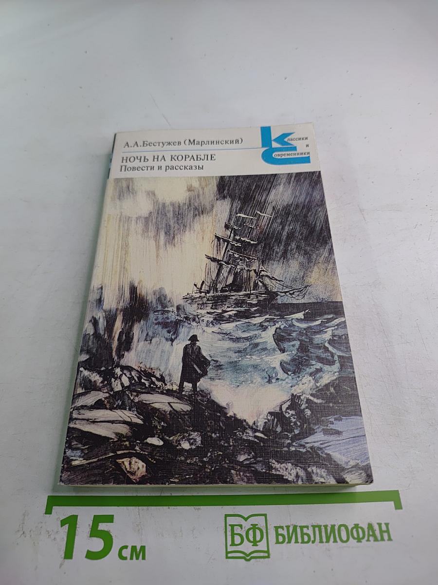 Ночь на корабле Повести и рассказы