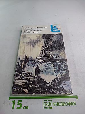 Ночь на корабле Повести и рассказы