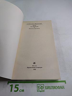Ночь на корабле Повести и рассказы