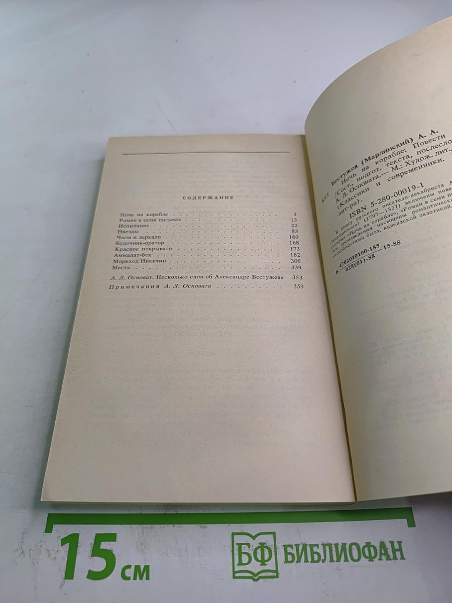 Ночь на корабле Повести и рассказы