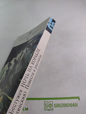 Ночь на корабле Повести и рассказы