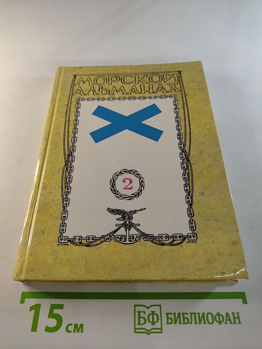Морской альманах. Выпуск 2