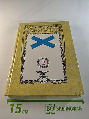 Морской альманах. Выпуск 2