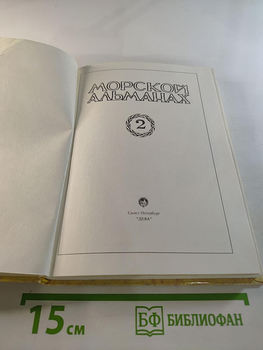 Морской альманах. Выпуск 2