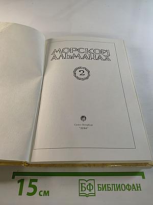Морской альманах. Выпуск 2