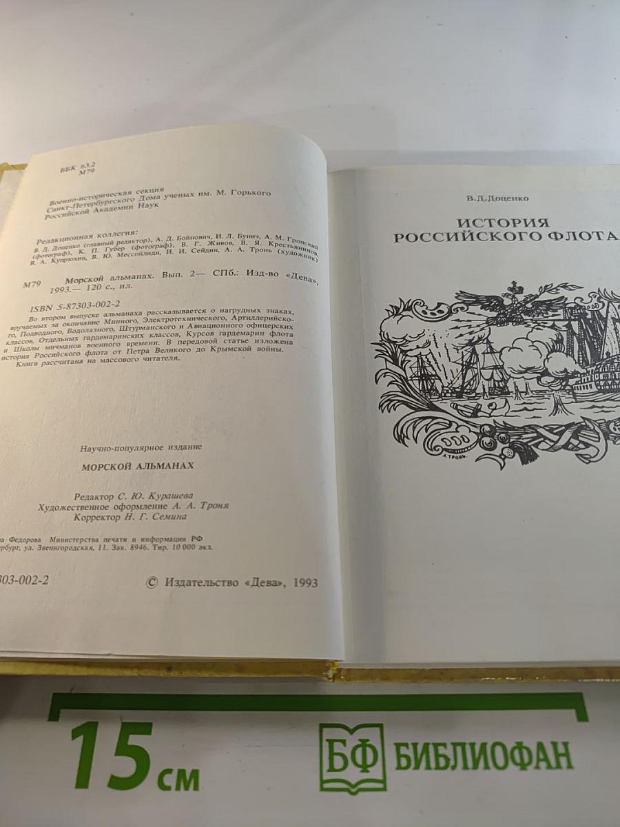 Морской альманах. Выпуск 2