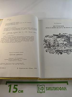 Морской альманах. Выпуск 2