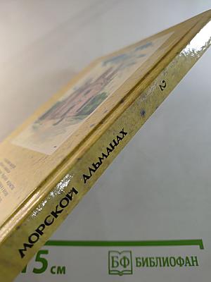 Морской альманах. Выпуск 2