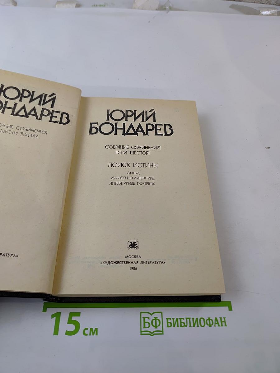 Собрание сочинений. Том шестой: Поиск истины. Статьи, диалоги о литературе, литературные портреты