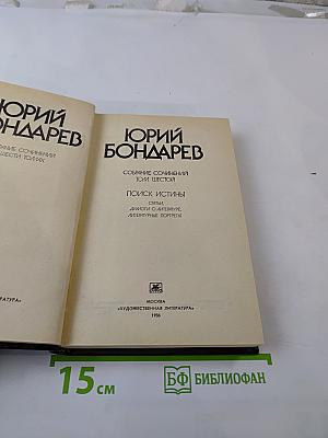 Собрание сочинений. Том шестой: Поиск истины. Статьи, диалоги о литературе, литературные портреты