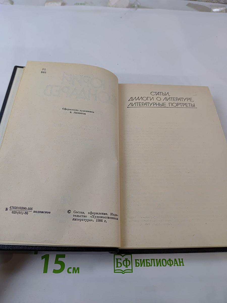 Собрание сочинений. Том шестой: Поиск истины. Статьи, диалоги о литературе, литературные портреты