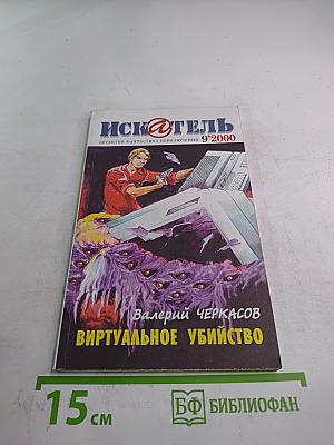 Искатель. № 9'2000. Виртуальное убийство