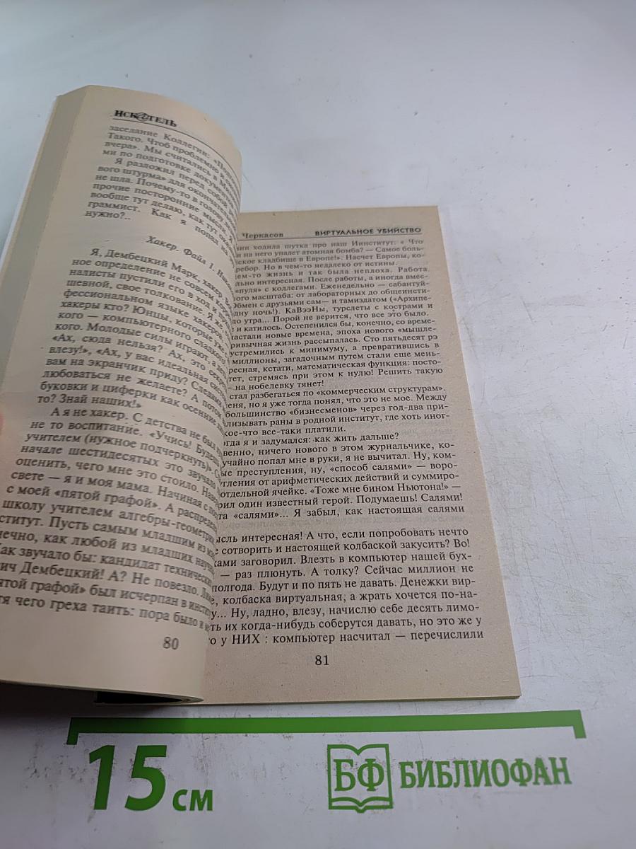 Искатель. № 9'2000. Виртуальное убийство