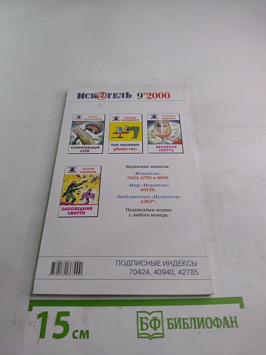 Искатель. № 9'2000. Виртуальное убийство
