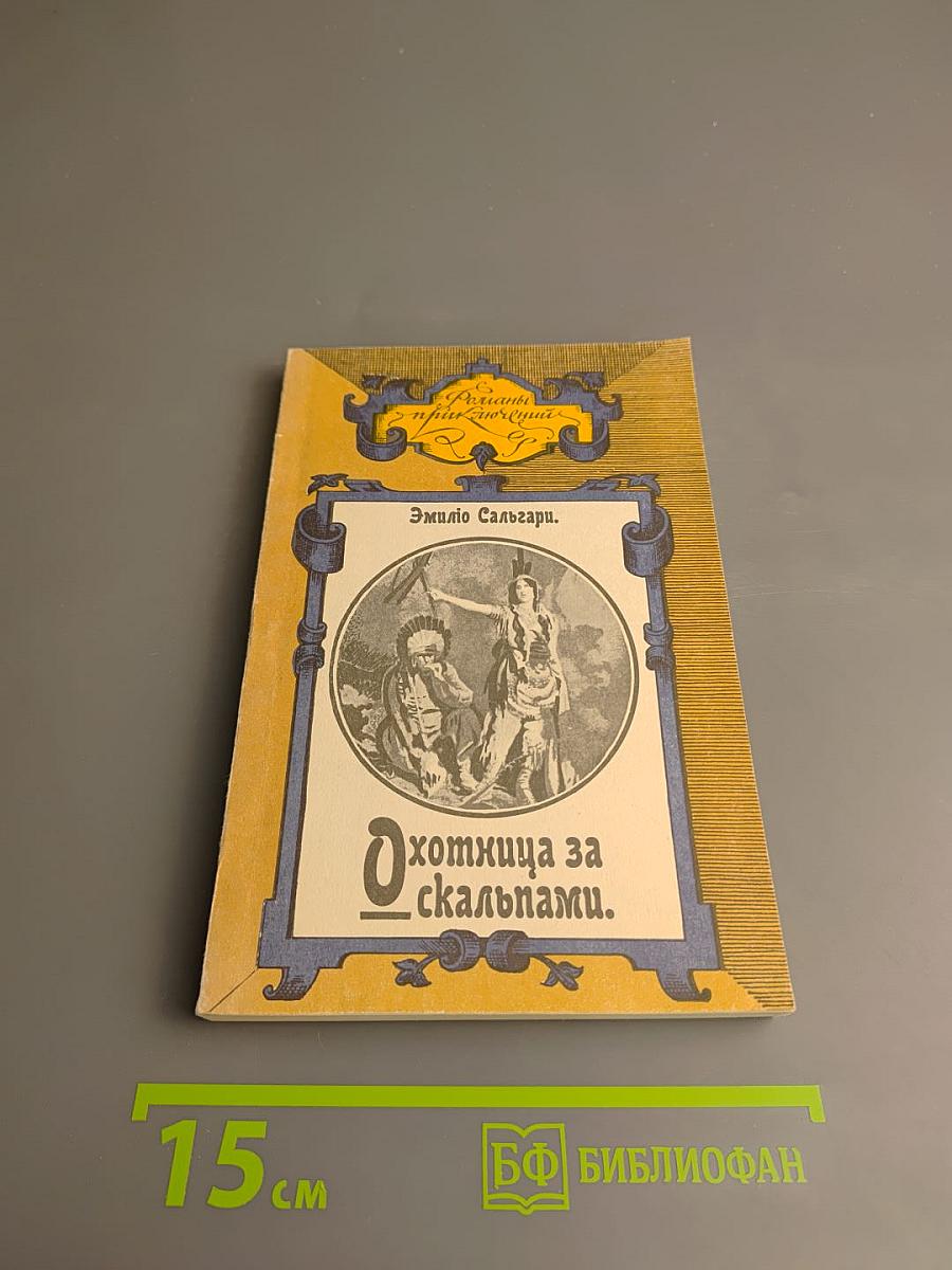 Охотница за скальпами. Город прокаженного короля.