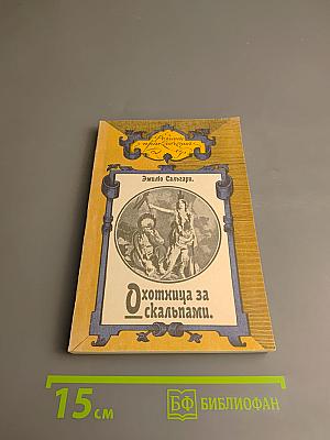 Охотница за скальпами. Город прокаженного короля.
